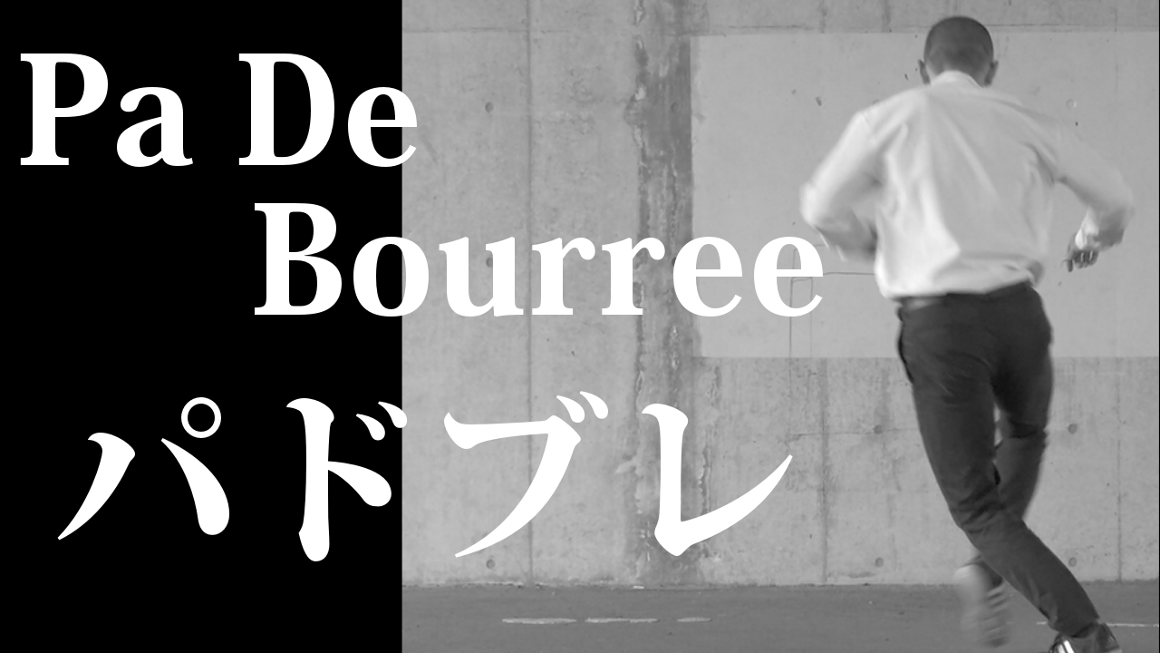 ハウスダンスの基礎・基本 ■Pa De Bourree■ パドブレ 【初心者のためのステップ講座】